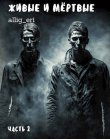 Книга Живые и мертвые. Часть II (СИ) автора allig_eri