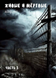 Книга Живые и мертвые. Часть III (СИ) автора allig_eri