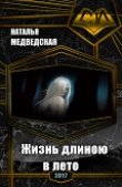 Книга Жизнь длиною в лето. Книга первая (СИ) автора Наталья Медведская