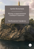 Книга Жизнь и приключения Альберта Серасена: Пробуждение Серафима автора Артём Волычнев