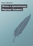 Книга Жизнь и приключения Мартина Чезлвита (главы I-XXVI) автора Чарльз Диккенс