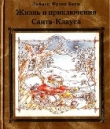 Книга Жизнь и приключения Санта-Клауса автора Лаймен Фрэнк Баум