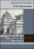 Книга Жизнь и Революция. Гроза пятого года. Белый Омск автора Лев Арнольдов