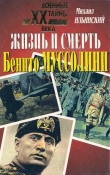Книга Жизнь и смерть Бенито Муссолини  автора Михаил Ильинский