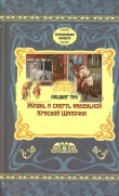Книга Жизнь и Смерть маленькой Красной Шапочки автора Людвиг Тик