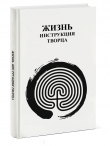 Книга Жизнь Инструкция творца автора Автор неизвестен