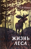 Книга Жизнь леса автора Сергей Огнев