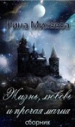 Книга Жизнь, любовь и прочая магия (сборник) (СИ) автора Рина Михеева