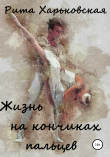 Книга Жизнь на кончиках пальцев автора Рита Харьковская