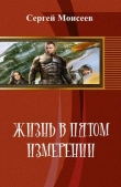 Книга Жизнь в пятом измерении (СИ) автора Сергей Моисеев