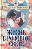Книга Жизнь в розовом свете автора Людмила Князева