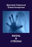 Книга Жизнь в стеклах (сборник) автора Дмитрий Савельев