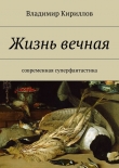 Книга Жизнь вечная автора Владимир Кириллов