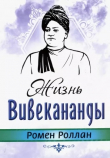 Книга Жизнь Вивекананды автора Ромен Роллан