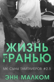 Книга Жизнь за гранью (ЛП) автора Энн Малком