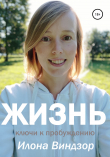 Книга Жизнь. Ключи к пробуждению автора Илона Виндзор