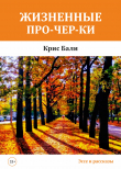Книга Жизненные про-чер-ки автора Крис Бали