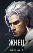 Книга Жнец (СИ) автора Макс Дарт