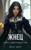 Книга Жнец. Книга двенадцатая (СИ) автора Макс Дарт