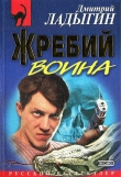 Книга Жребий воина автора Дмитрий Ладыгин