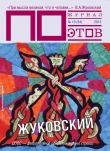 Книга Жуковский. Журнал ПОэтов №10 (54) 2013 г.  автора Василий Жуковский