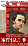 Книга Журнал автора Тарас Шевченко
