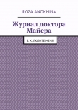 Книга Журнал доктора Майера автора Roza Anokhina