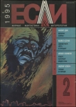 Книга Журнал «Если», 1995 № 02 автора Айзек Азимов