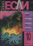 Книга Журнал «Если», 1995 № 10 автора Роберт Сильверберг
