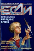 Книга Журнал «Если», 1998 № 03 автора Сергей Лукьяненко