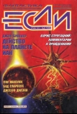 Книга Журнал «Если», 1998 № 11-12 автора Аркадий и Борис Стругацкие