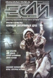 Книга Журнал «Если», 2009 № 04 автора Кир Булычев