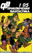 Книга Журнал «Приключения, Фантастика» 1 ' 95 автора А. Писанко