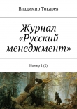 Книга Журнал «Русский менеджмент». Номер 1 (2) автора Владимир Токарев