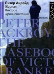 Книга Журнал Виктора Франкенштейна автора Питер Акройд