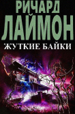 Книга Жуткие байки (ЛП) автора Ричард Карл Лаймон