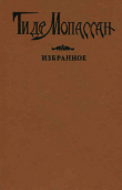 Книга Жюли Ромен автора Ги де Мопассан