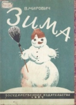 Книга Зима автора Варвара Малахиева-Мирович