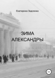 Книга Зима Александры автора Екатерина Задохина