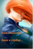 Книга Зима в сердце (СИ) автора Анна Абрамова