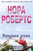 Книга Зимняя роза автора Нора Робертс