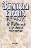 Книга Зимняя война 1939-1940. И.В.Сталин и финская кампания автора Евгений Кульков