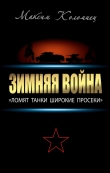 Книга Зимняя война: «Ломят танки широкие просеки» автора Максим Коломиец