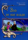 Книга Зло не має влади автора Марина и Сергей Дяченко