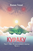 Книга Зло. Остров вечного счастья. Часть 1 (СИ) автора Roman Tensai