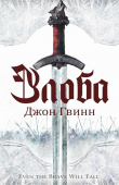 Книга Злоба (ЛП) автора Джон Гвинн