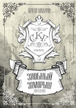 Книга Злобный заморыш (СИ) автора Харитон Мамбурин