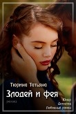 Книга Злодей и фея автора Татьяна Тюрина