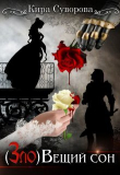 Книга (Зло)Вещий сон (СИ) автора Кира Суворова
