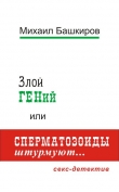 Книга Злой ГЕНий, или Сперматозоиды штурмуют… автора Михаил Башкиров